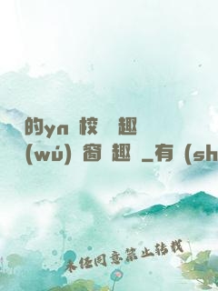 樂樂的yn蕩校園筆趣閣無(wú)彈窗筆趣閣
